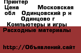 Принтер canon pixma IP 1800 › Цена ­ 400 - Московская обл., Одинцовский р-н, Одинцово г. Компьютеры и игры » Расходные материалы   